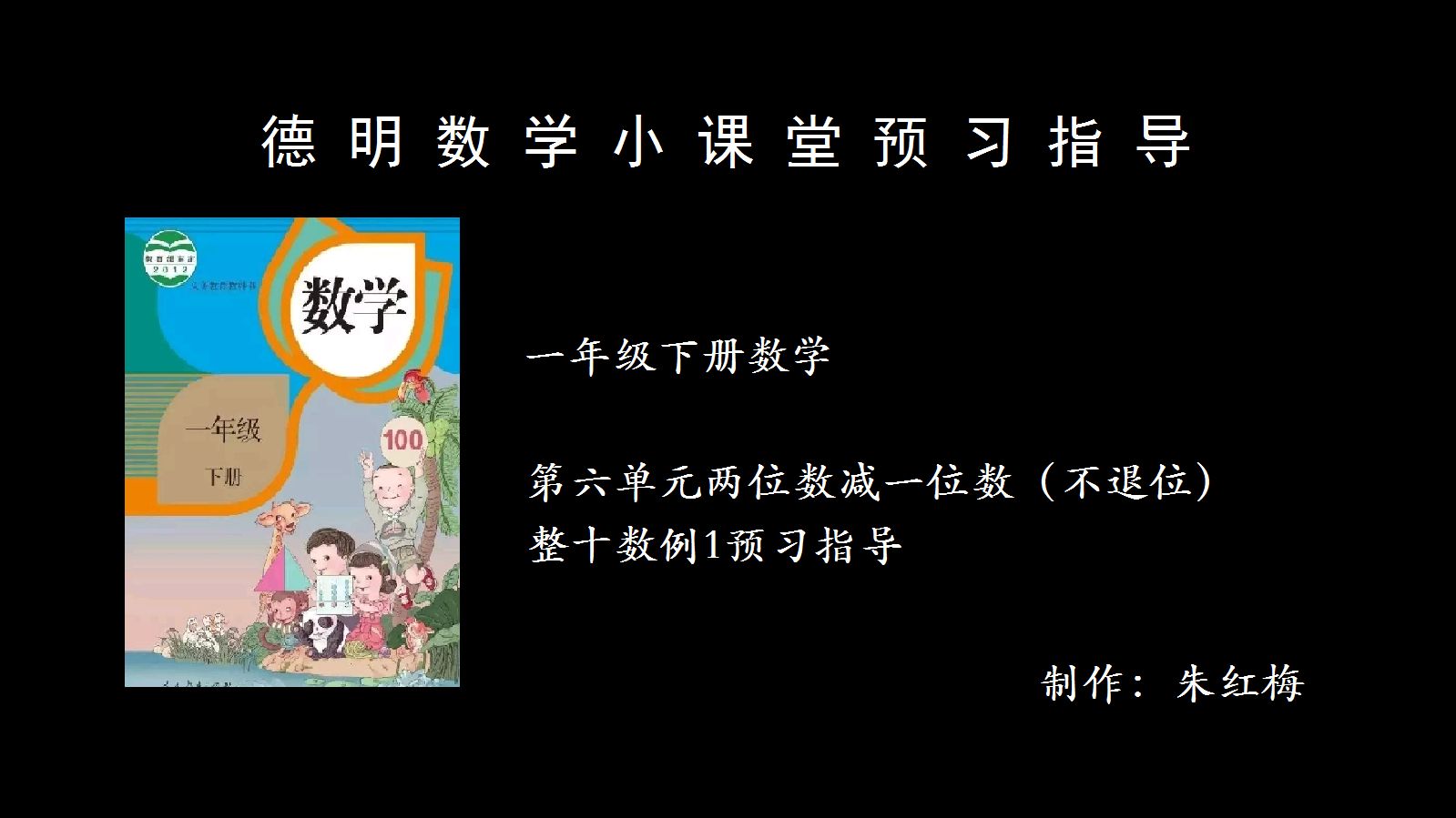 [图]一下数学第六单元两位数减一位数(不退位)整十数例1预习指导