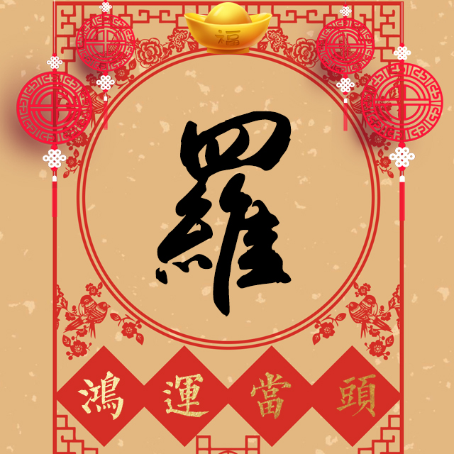 鸿运当头:41张姓氏微信头像,祝你好运常伴!