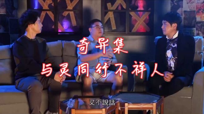 [图]《奇异集 - 与灵同行不祥人》第1集：地产界故事