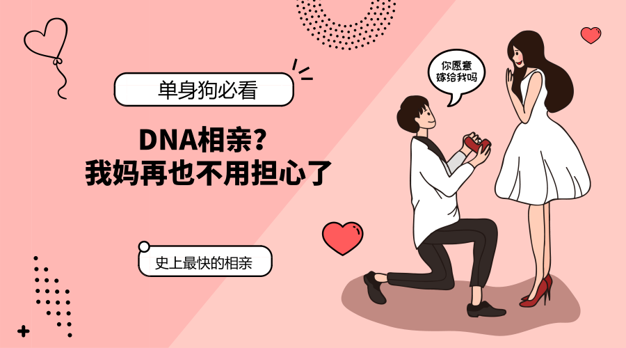 "dna相亲"盛行,我妈再也不用担心我找不到对象了