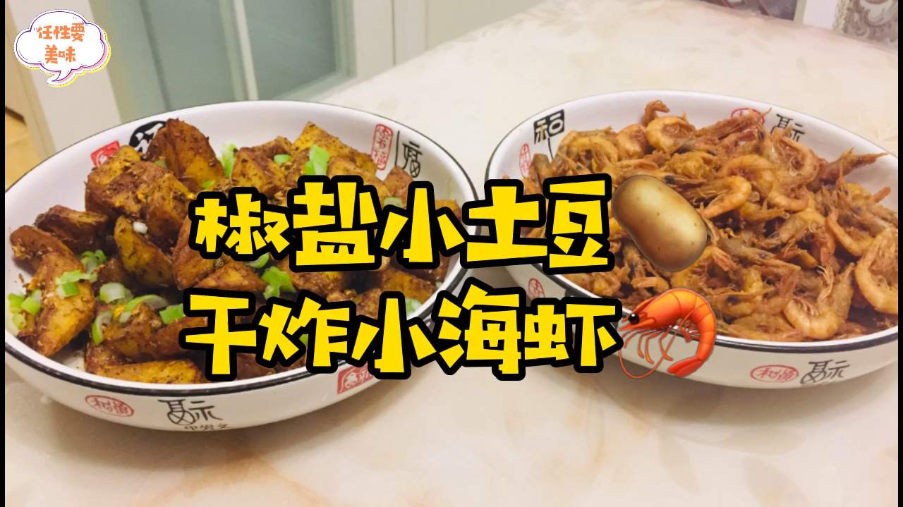 家常小菜:椒盐土豆 干炸海虾