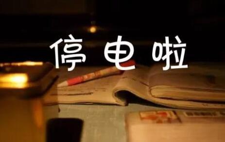 郑州最新停电信息