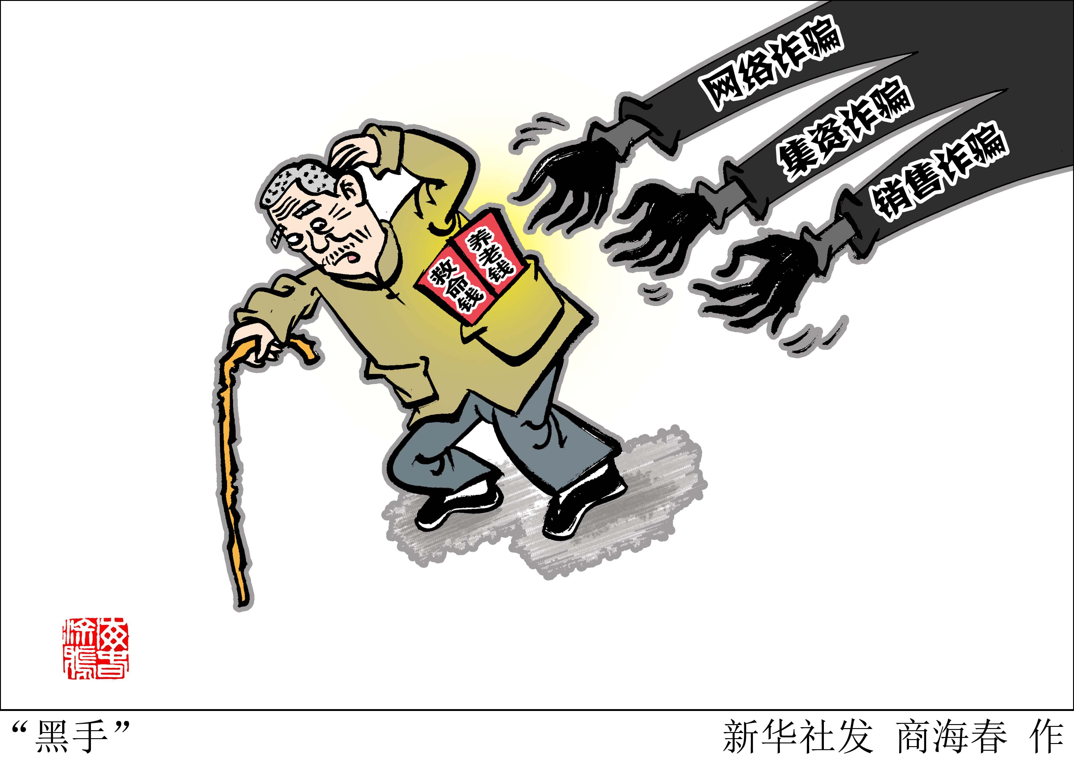 (图表·漫画)[新华视点]"黑手"