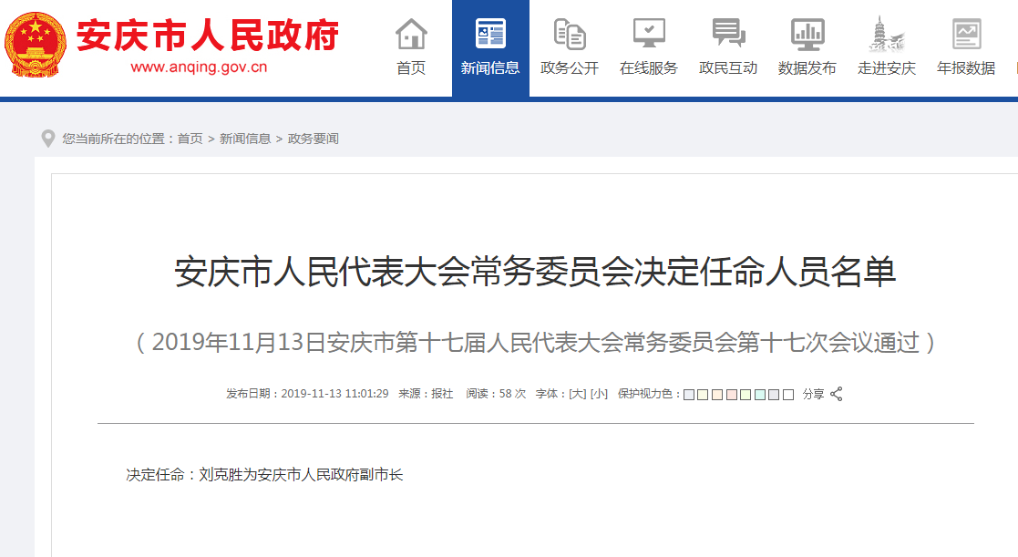 刘克胜被任命为安庆市人民政府副市长