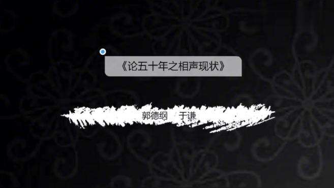 44相声:于谦找了一个五星级的快捷酒店开房50次播放2019年07月06日12