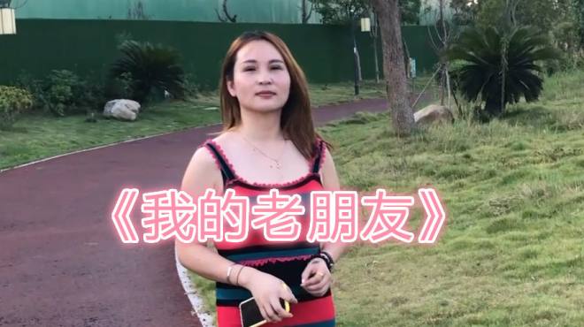 [图]女歌手一首《我的老朋友》，人美歌甜，唱到心坎里