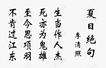 "生当作人杰,死亦为鬼雄,项羽当真配得上这两句诗吗?