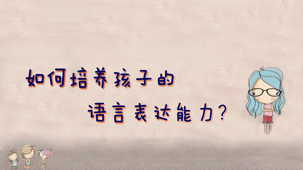 孩子语言敏感期,家长怎么做?培养孩子语言能力,谨记这5步!