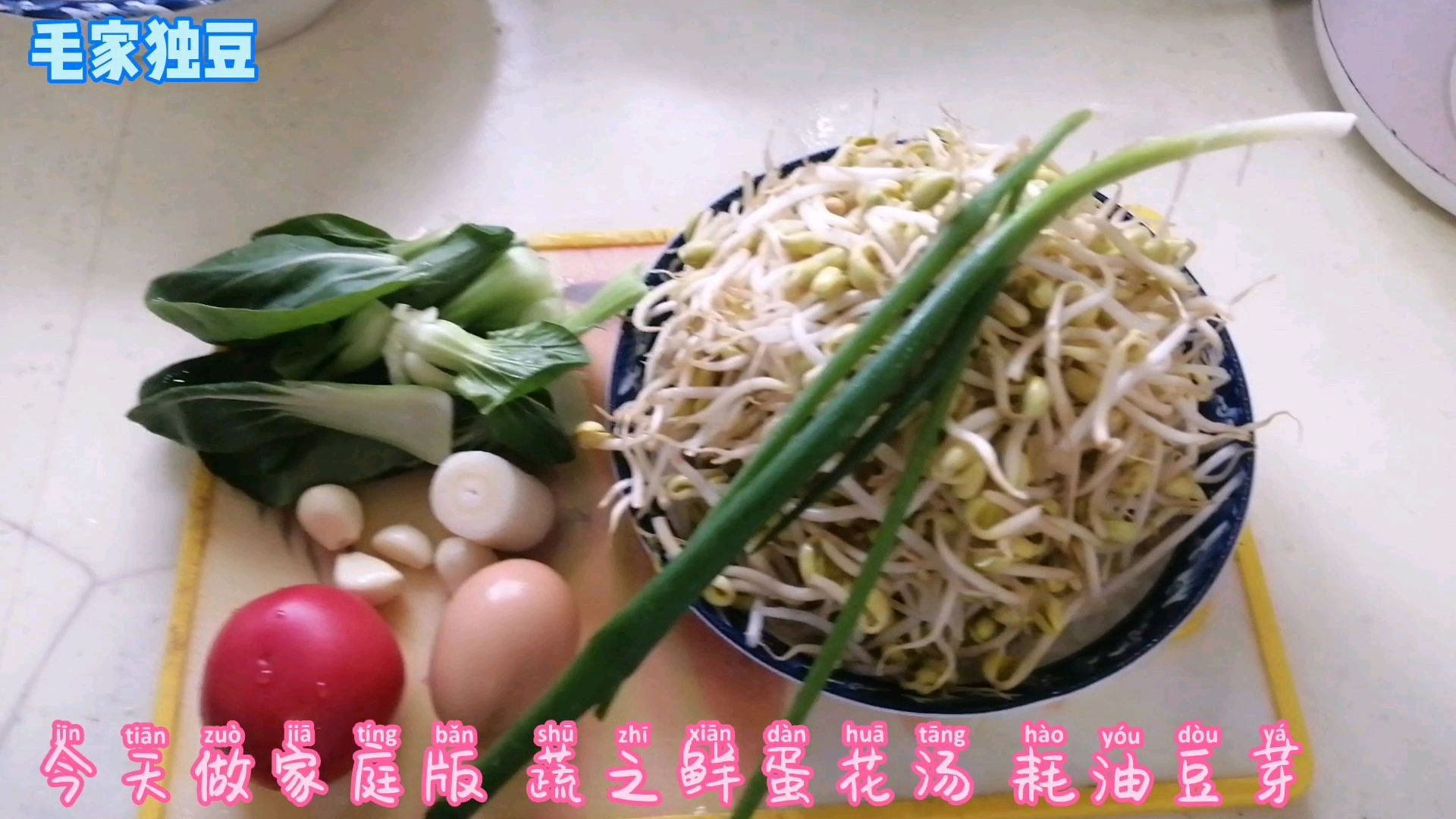 家里味道 蔬之鲜蛋花汤 蚝油豆芽 香香味
