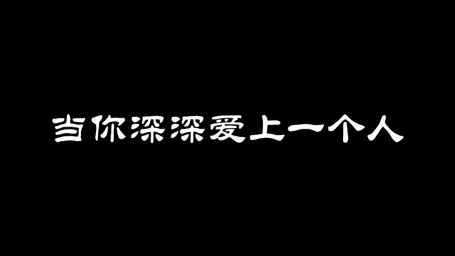 [图]情感夜听：当你深深地爱上一个人，你就会这样！