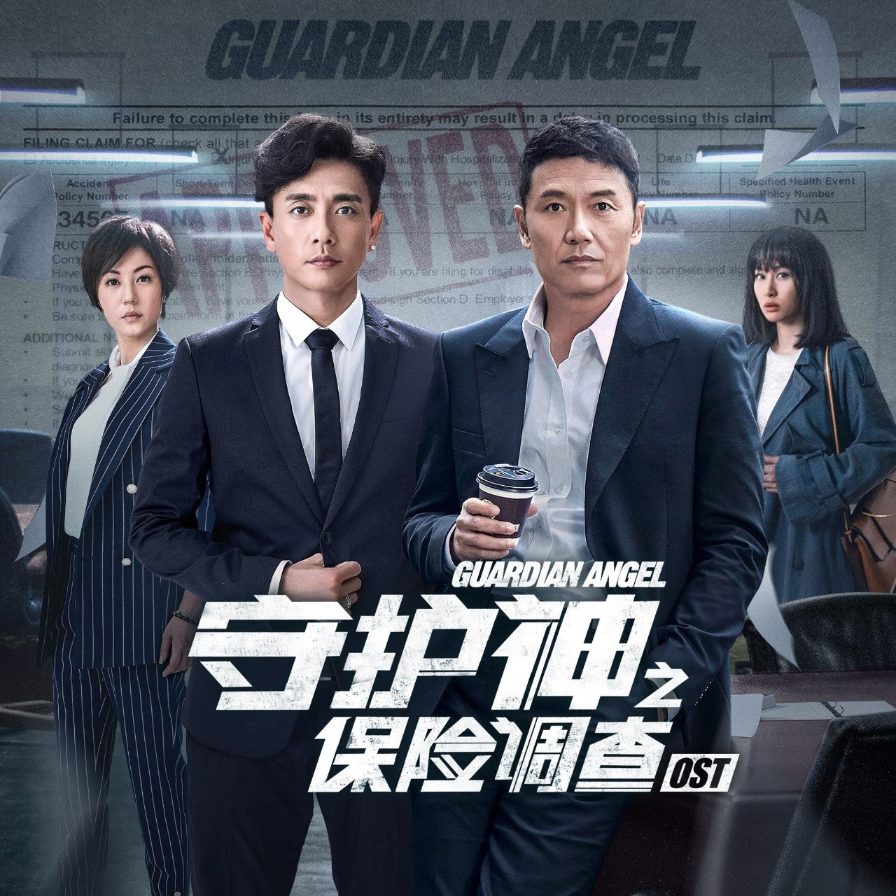 《守护神之保险调查》徐子珊,苗侨伟,黄宗泽tvb的影迷看了吗