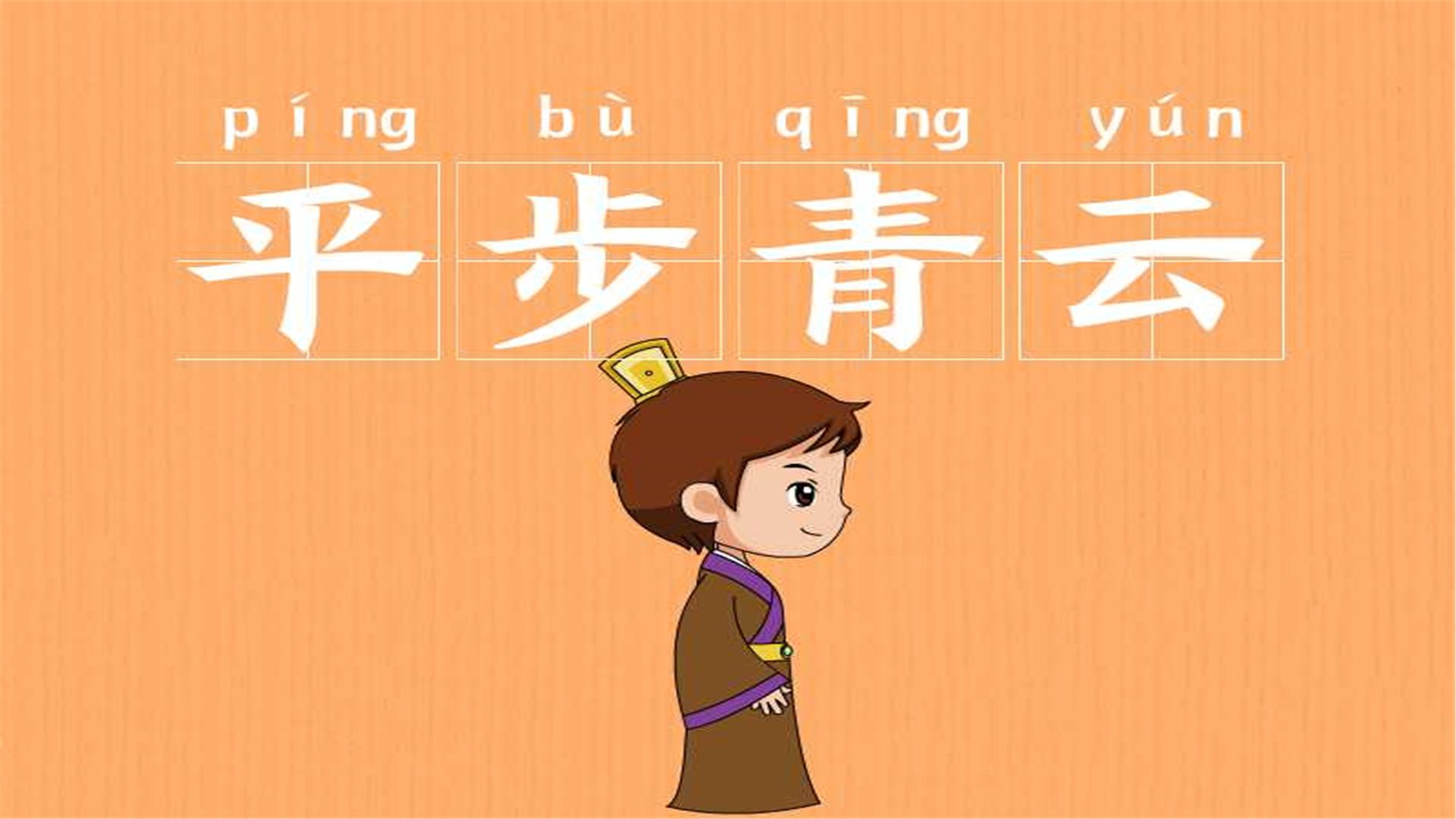 平步青云下一句 baijiahao.baidu.com