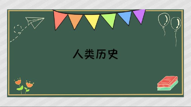 [图]人类历史：人类产生和发展的历史