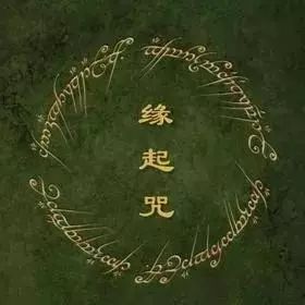 一年之计在于始,念诵《圣八吉祥颂》《缘起咒》一切吉祥如意!