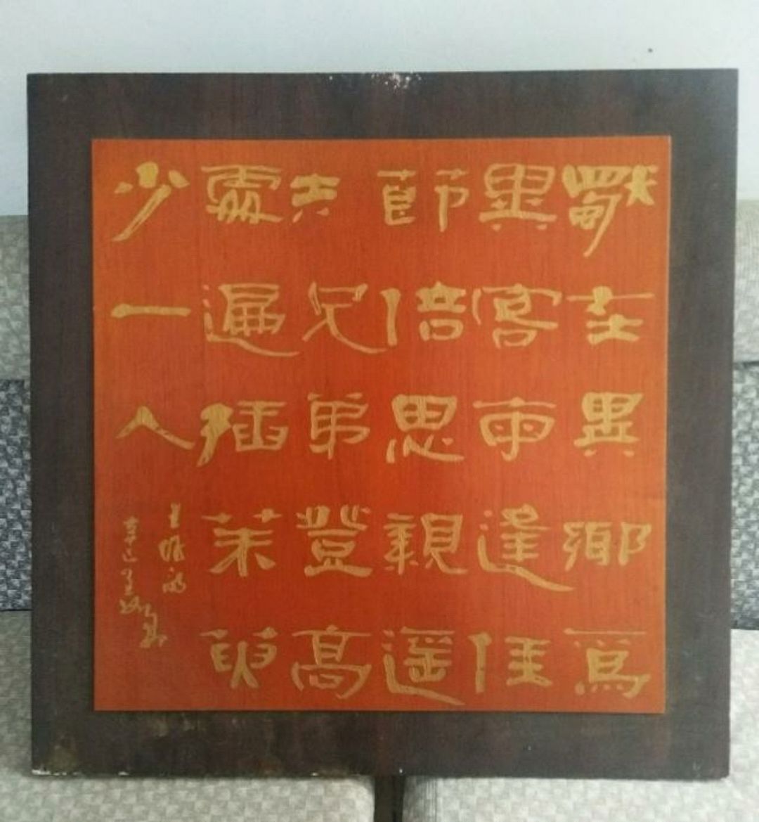 著名书法家姜华书法雕刻作品赏析