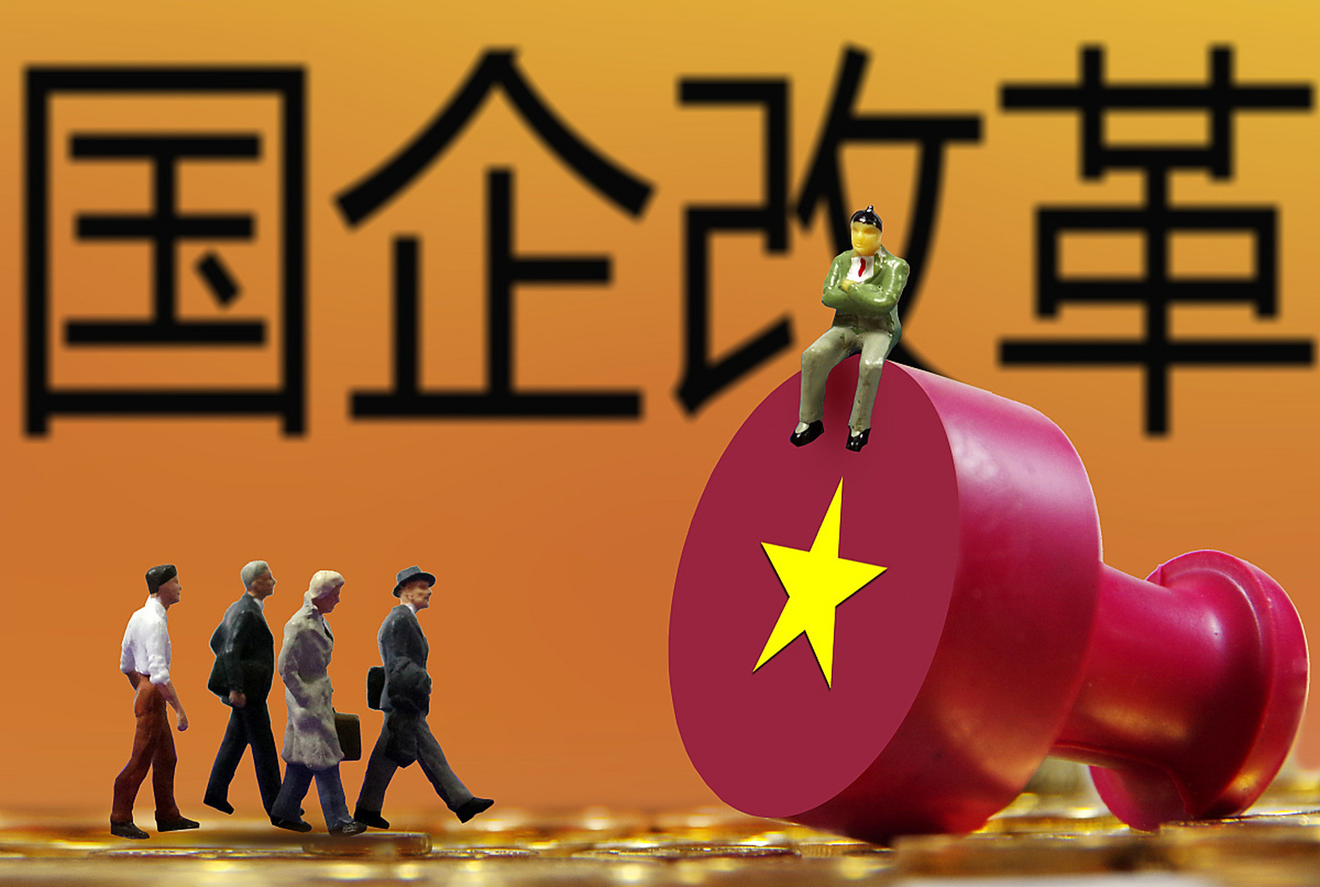 国有资产流失问题需重视,市场自主经营可促进企业效率和活力,但利益