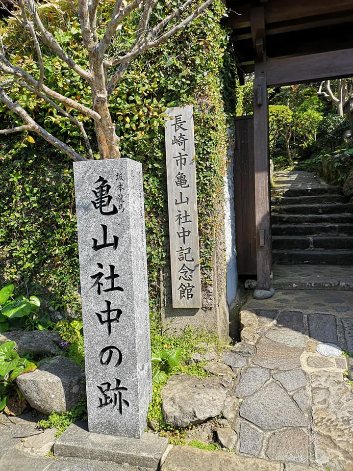 探寻坂本龙马的发迹地,龟山社中纪念馆