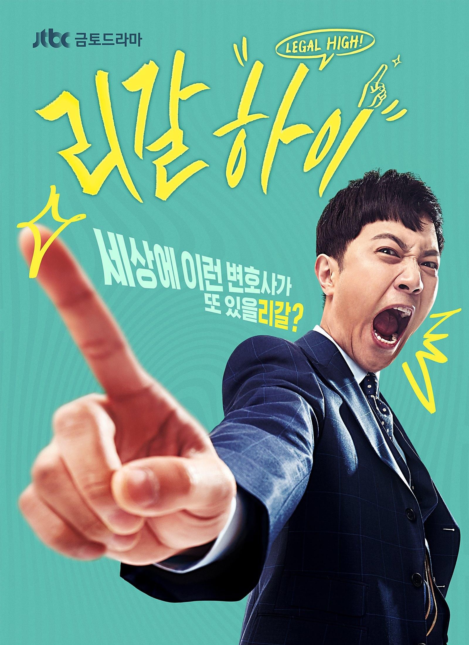 韩版《legal high》开播,一场古美门模仿秀?