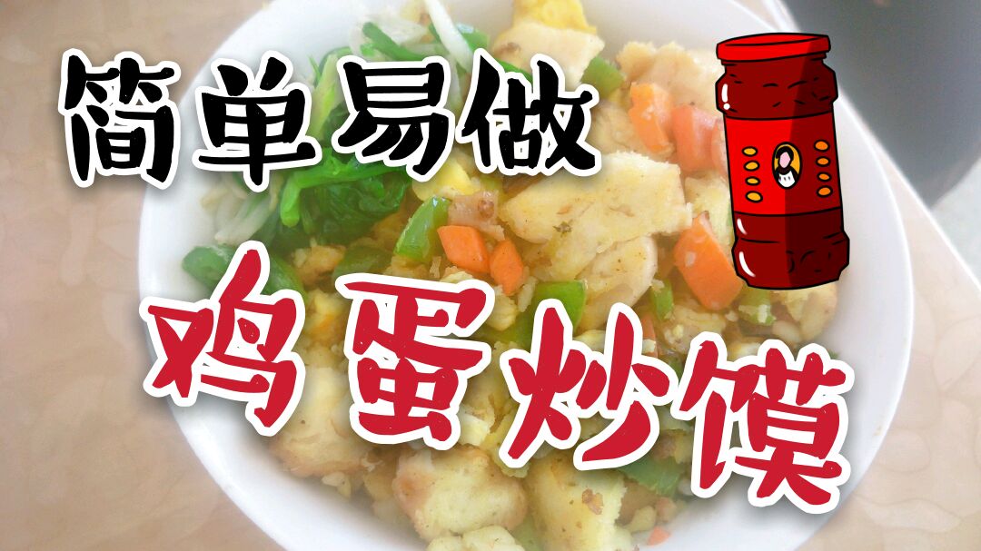 鸡蛋炒馍配老干妈,棒,你是小宝贝馋哭,配方教你了,剩下你做