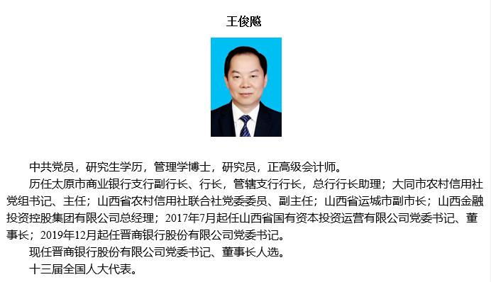 晋商银行高层再生变:阎俊生请辞 王俊飚接任党委书记