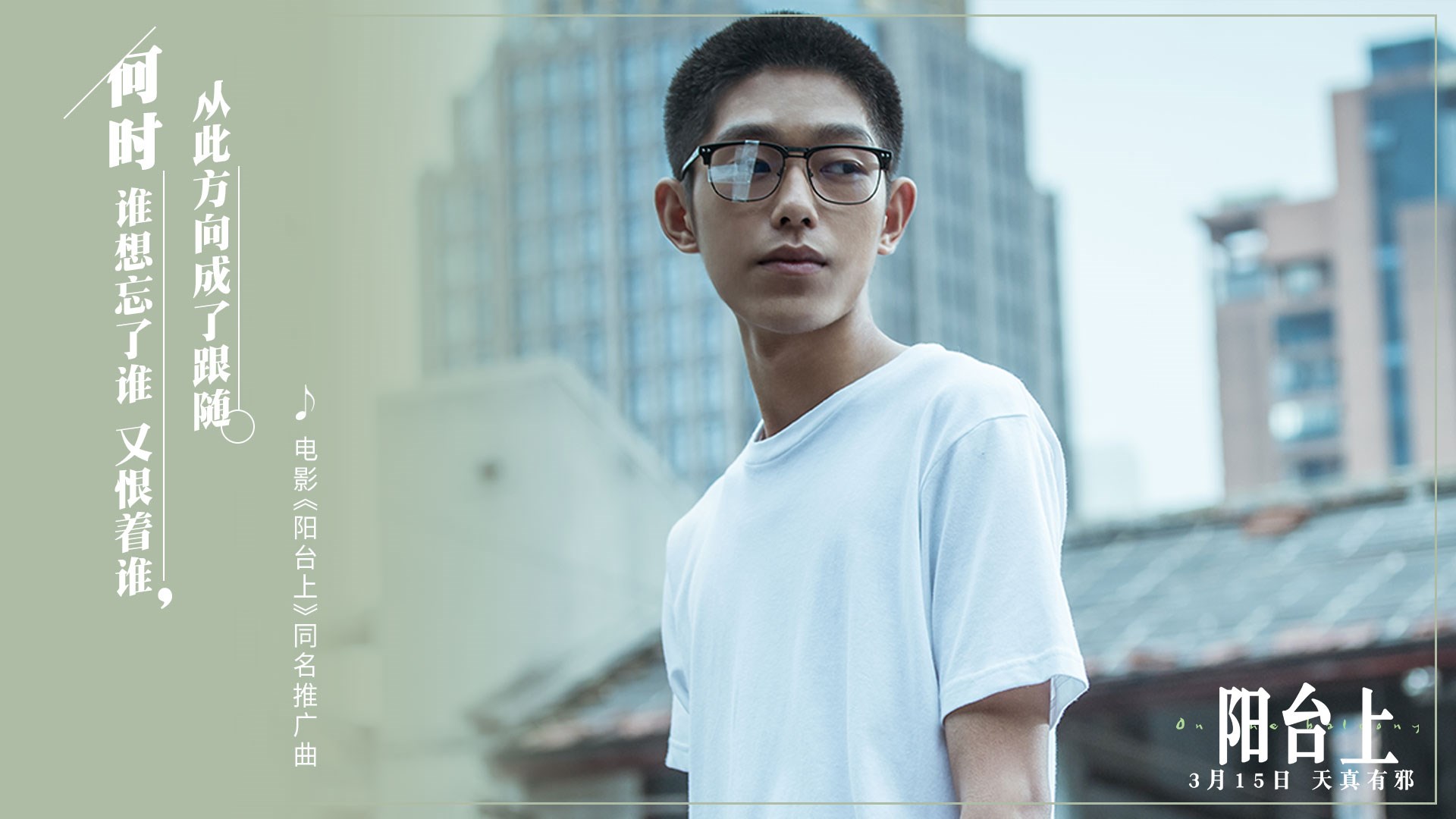 张猛新作《阳台上》郁可唯继《知否》再献暖情金曲 周冬雨王锵演绎"