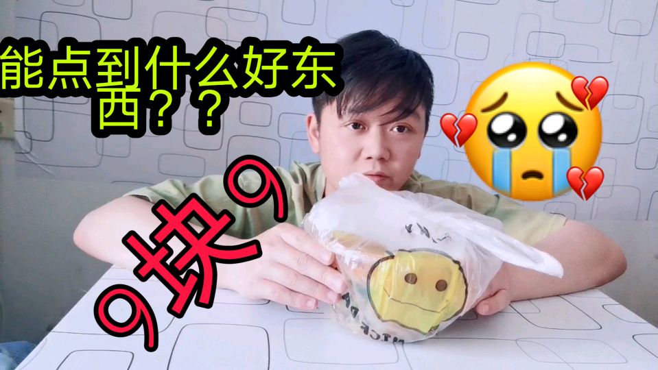 吃土挑战,9块9能点到什么外卖?小伙收到外卖,流下了幸福的眼泪