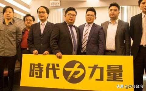 "时代力量"被民进党灭了?