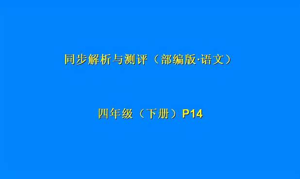 [图]同步解析与测评（部编版·语文·四年级·下册）P14