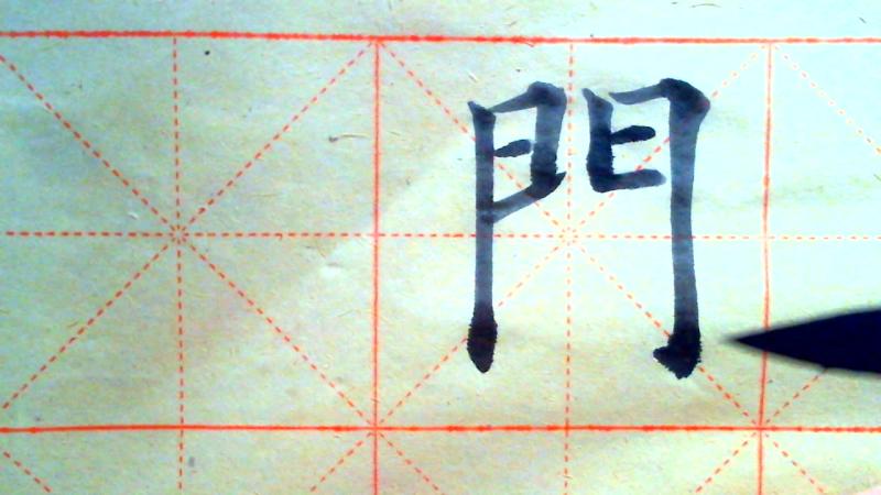 别再盲目练字了，这才是门字的正确写法，注意笔顺,文化历史,文化艺术,好看视频