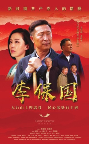 电影《李保国》8月9日在移动电影院正式上线