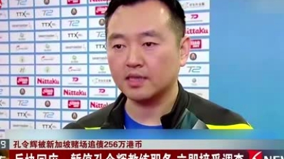 孔令辉被赌场追债256万 中国乒协暂停其教练职务