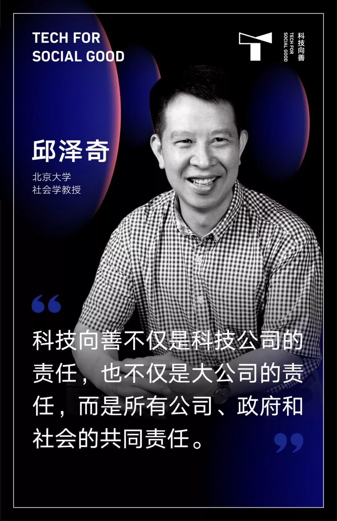 邱泽奇:数字时代,科技向善为什么更重要?|科技向善大咖说