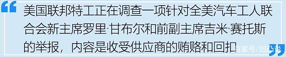 汽车贪腐风云再起:UAW新主席刚上任一个月,就被FBI“查水表” 汽车贪腐风云再起:UAW新主席刚上任一个月,就被FBI“查水表”