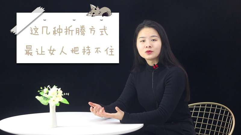 两性交往中，男人的这三种“折腾”方式，最让女人把持不住 生活 两性 好看视频