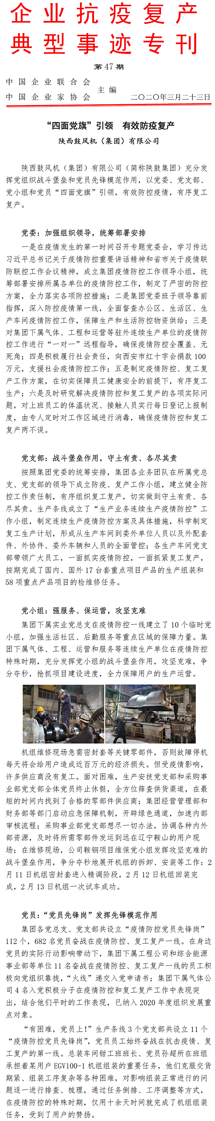 企业抗疫复产典型事迹专刊(第47期) 企业抗疫复产典型事迹专刊(第47期)