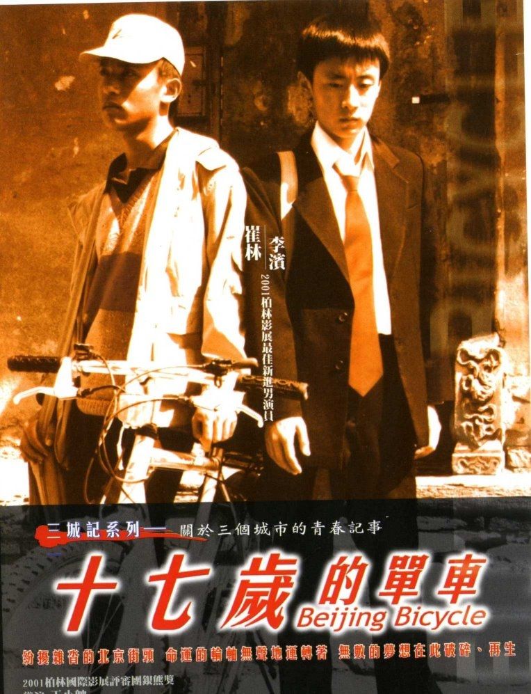 《十七岁的单车》影评,片中王小帅导演对人物形象的刻画深入人心