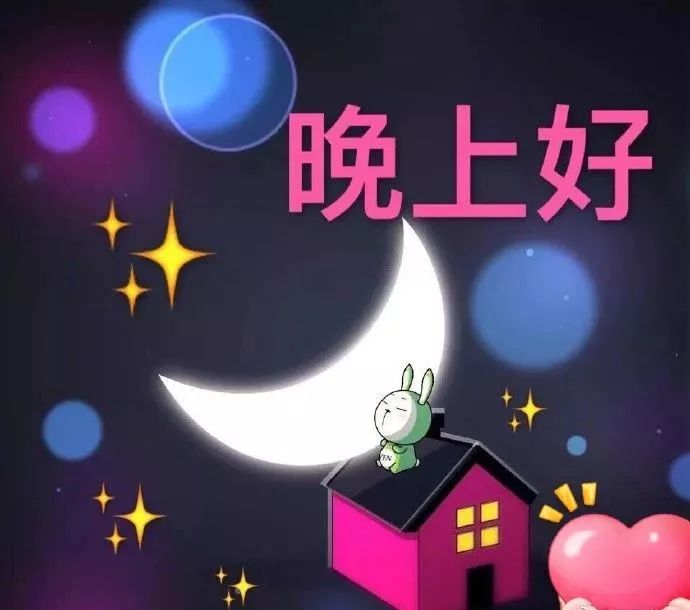 晚安正能量暖心问候语录,祝你有一个温馨的美梦