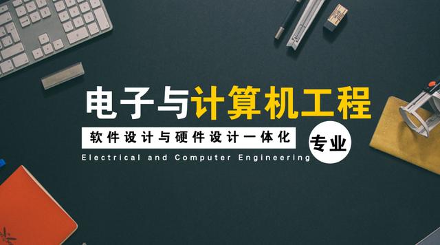 電子與計算機工程:一門將軟件設計與硬件設計一體化的專業!