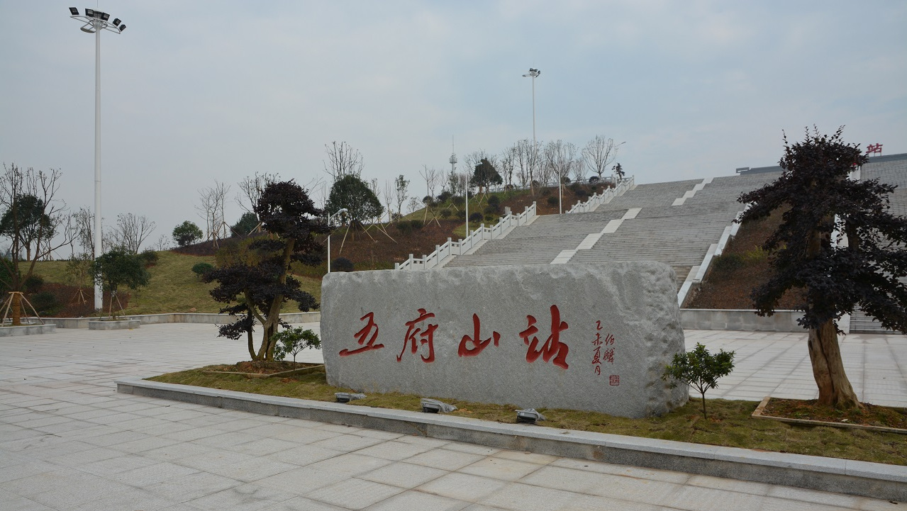 合福高速铁路的中间站之一——五府山站