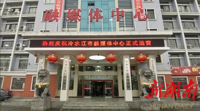 娄底飘来一朵"云"——冷水江市融媒体中心正式运行