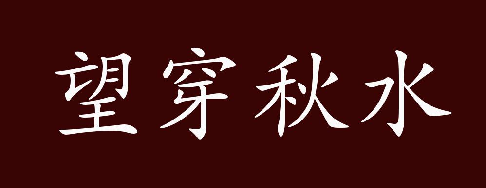 望穿秋水的出处,释义,典故,近反义词及例句用法 - 成语知识