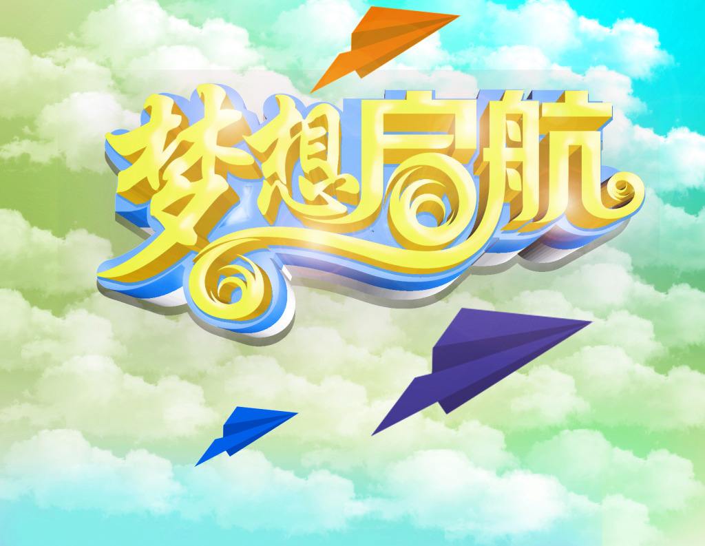 青年梦想挑战奋斗