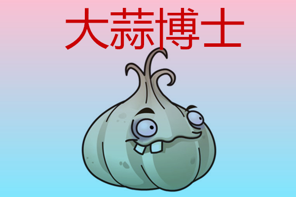 植物大战僵尸:3个冷门彩蛋,大蒜是博士,火炬树桩竟然不识字!