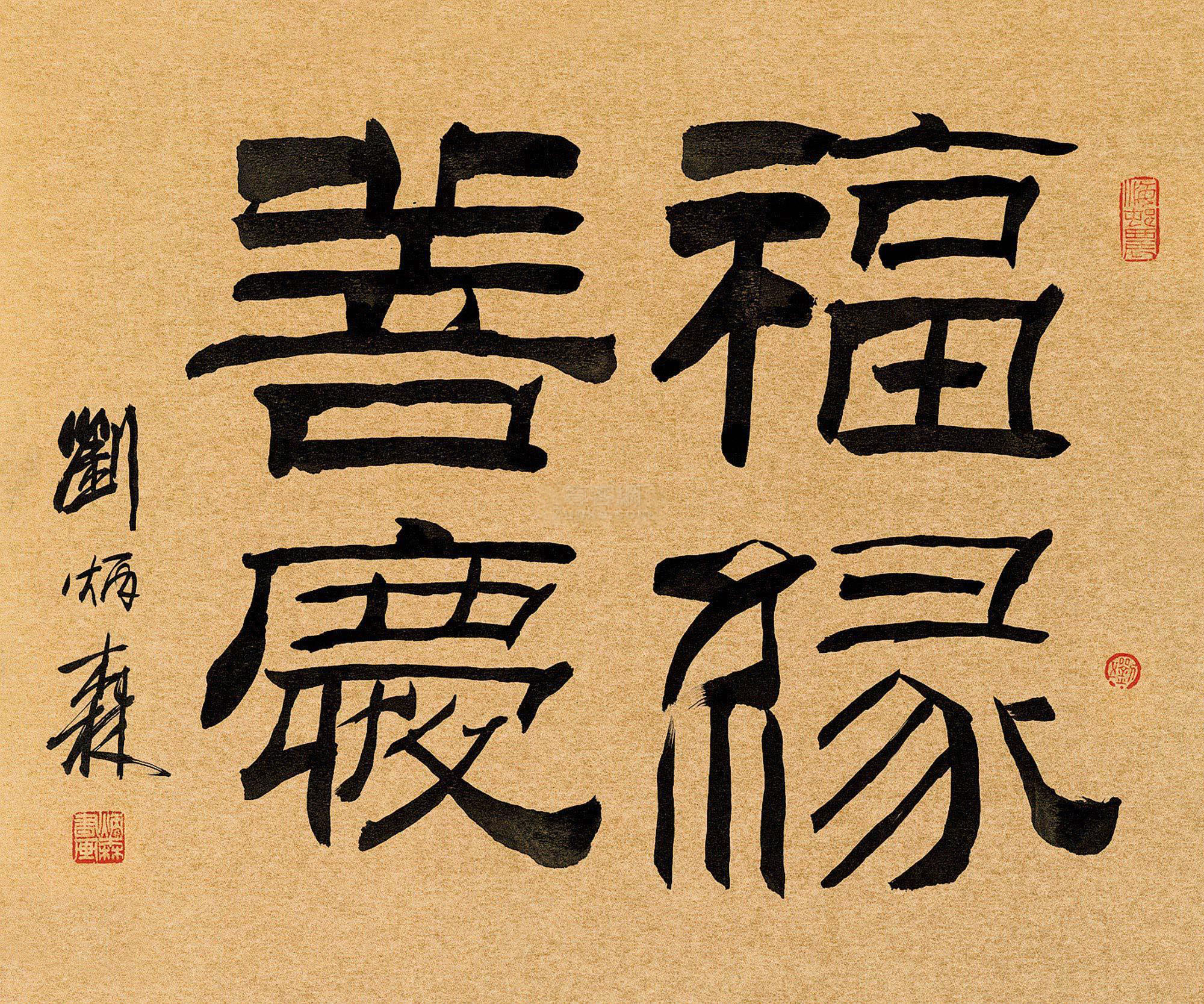 书法艺术界的刘炳森,其书法功绩如何?书友:刘炳森隶书俗气油滑