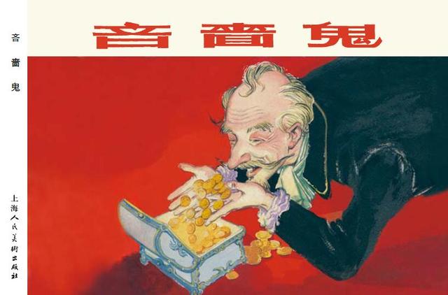 著名连环画名家胡克文连环画作品《吝啬鬼》及其作品目录