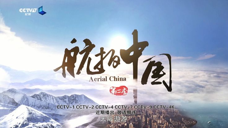 《航拍中国》第二季60秒宣传片!又见千里江山,大美中国