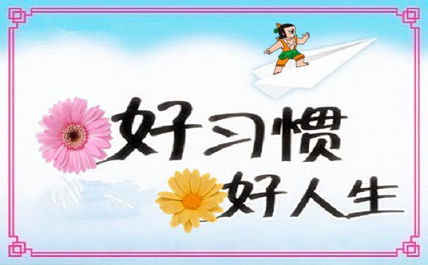 为什么说"好习惯让生命熠熠生辉"