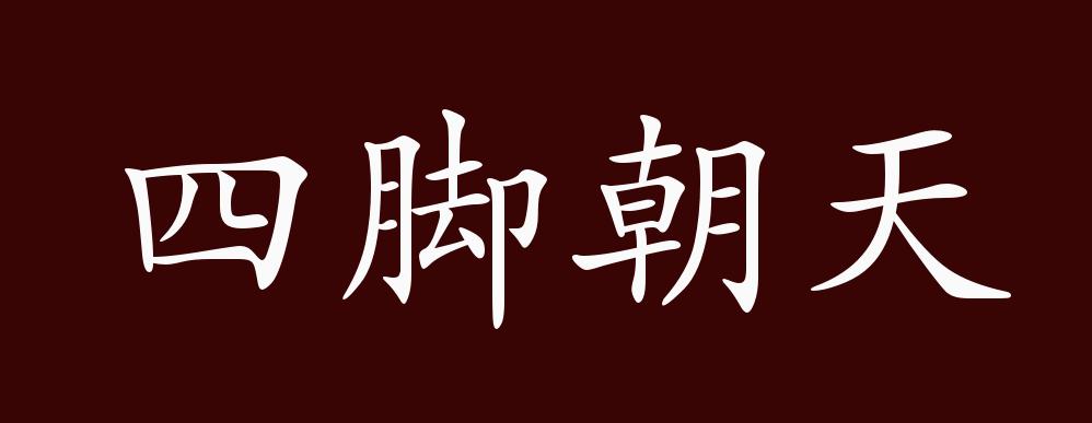 四脚朝天的出处,释义,典故,近反义词及例句用法 - 成语知识