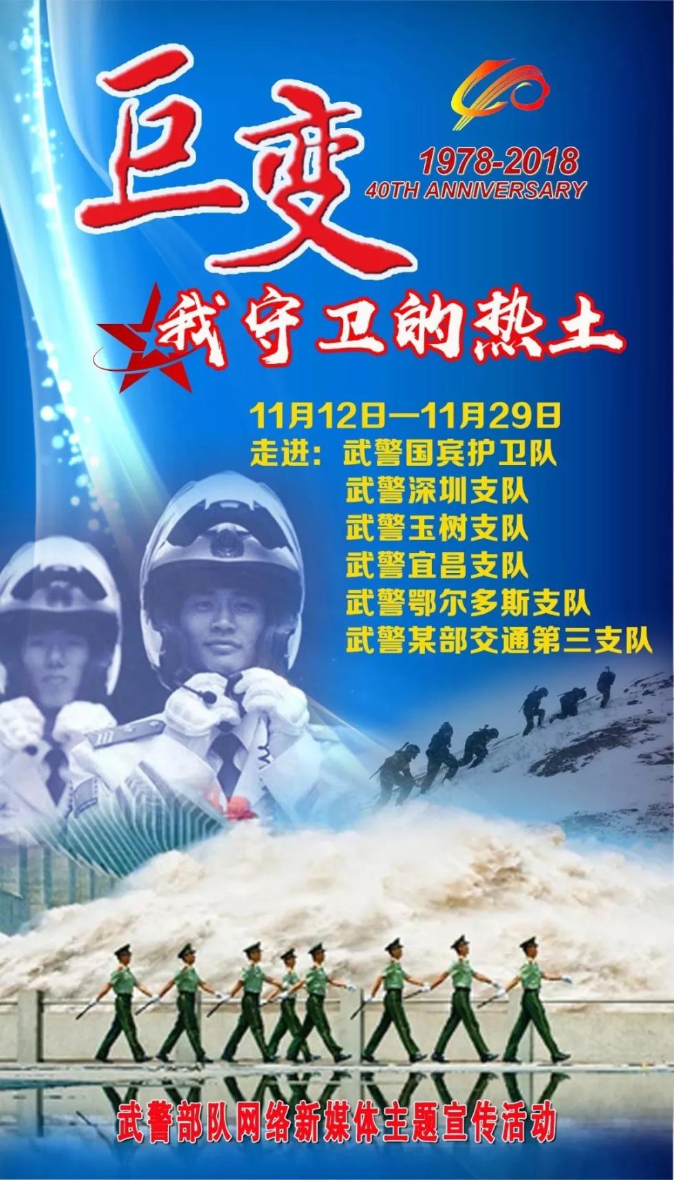 "巨变 · 我守卫的热土"—武警部队网络新媒体主题宣传活动即将上线!