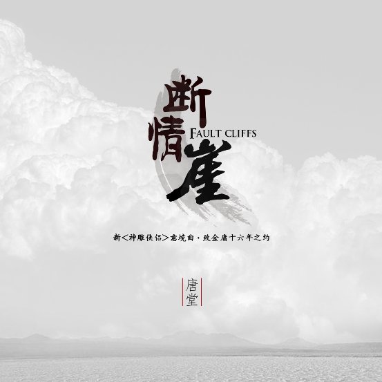 歌手唐堂首支单曲《断情崖》致敬金庸16年之约